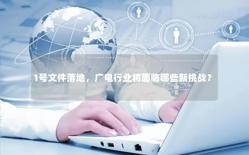 1号文件落地，广电行业将面临哪些新挑战？