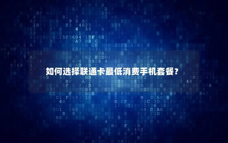 如何选择联通卡最低消费手机套餐？
