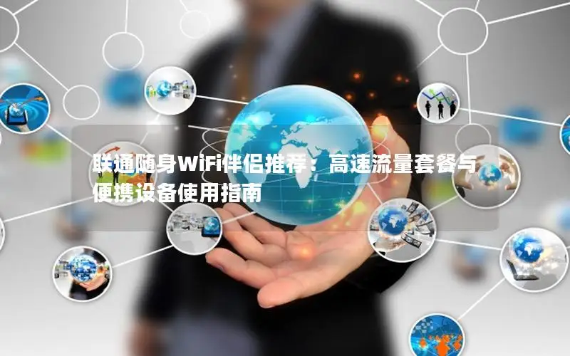 联通随身WiFi伴侣推荐：高速流量套餐与便携设备使用指南