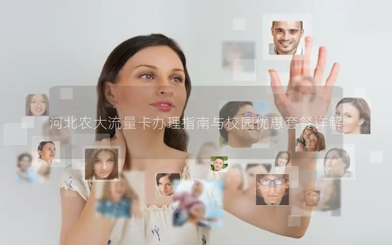 河北农大流量卡办理指南与校园优惠套餐详解