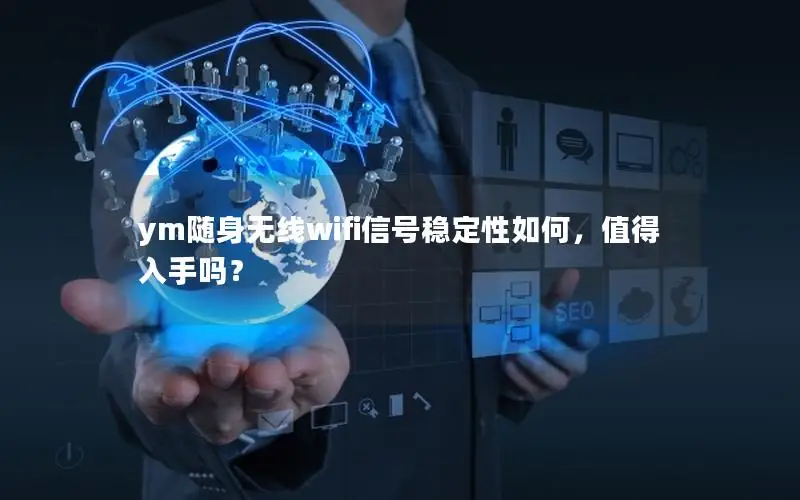 ym随身无线wifi信号稳定性如何，值得入手吗？