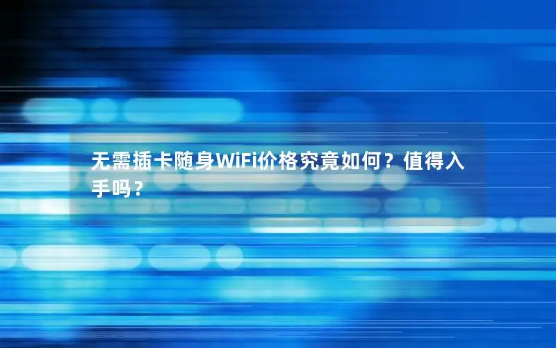 无需插卡随身WiFi价格究竟如何？值得入手吗？