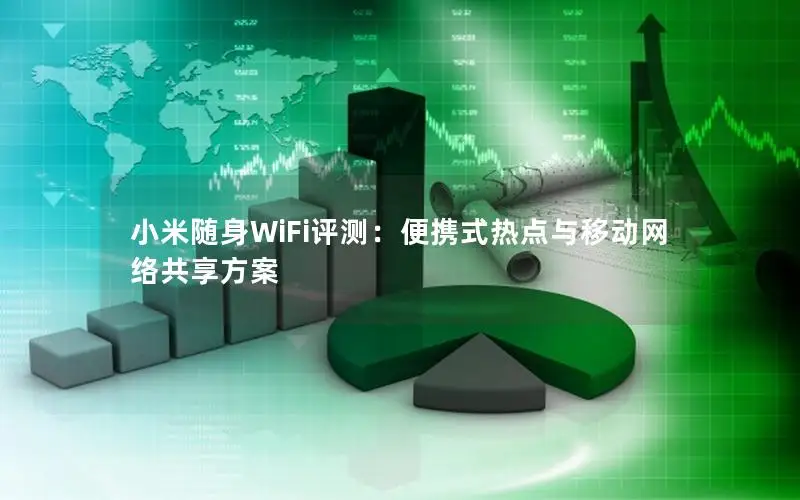 小米随身WiFi评测：便携式热点与移动网络共享方案