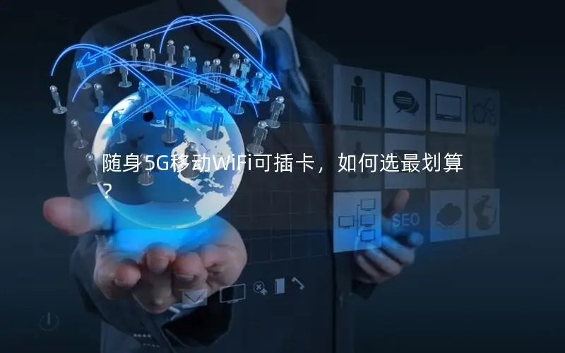 随身5G移动WiFi可插卡，如何选最划算？