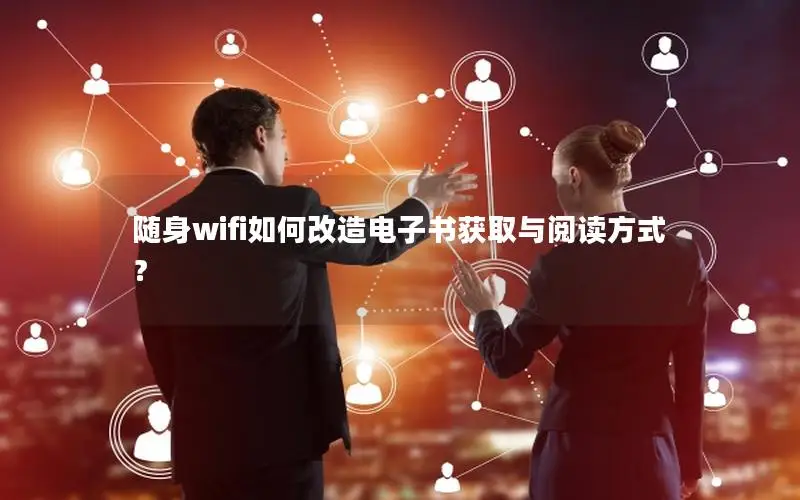 随身wifi如何改造电子书获取与阅读方式？