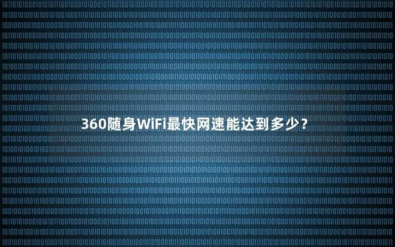 360随身WiFi最快网速能达到多少？