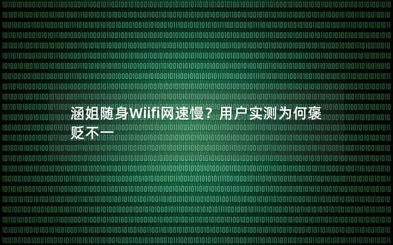 涵姐随身Wiifi网速慢？用户实测为何褒贬不一