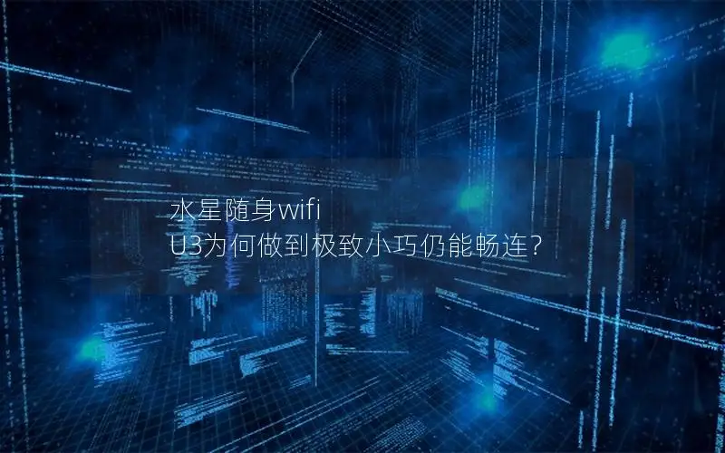 水星随身wifi U3为何做到极致小巧仍能畅连？