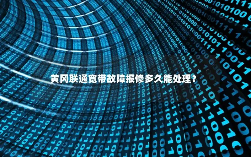 黄冈联通宽带故障报修多久能处理？