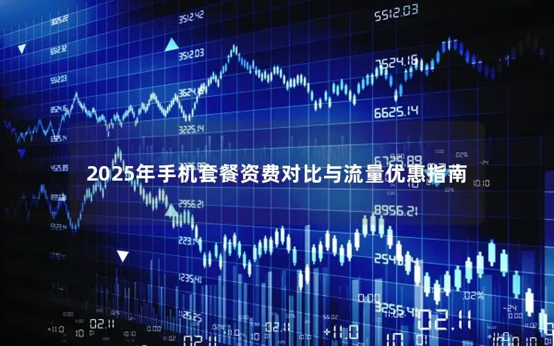2025年手机套餐资费对比与流量优惠指南