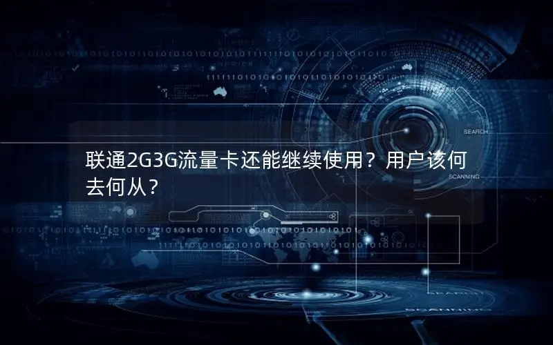 联通2G3G流量卡还能继续使用？用户该何去何从？