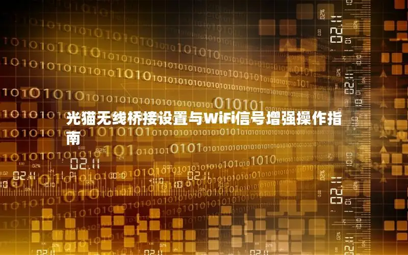 光猫无线桥接设置与WiFi信号增强操作指南