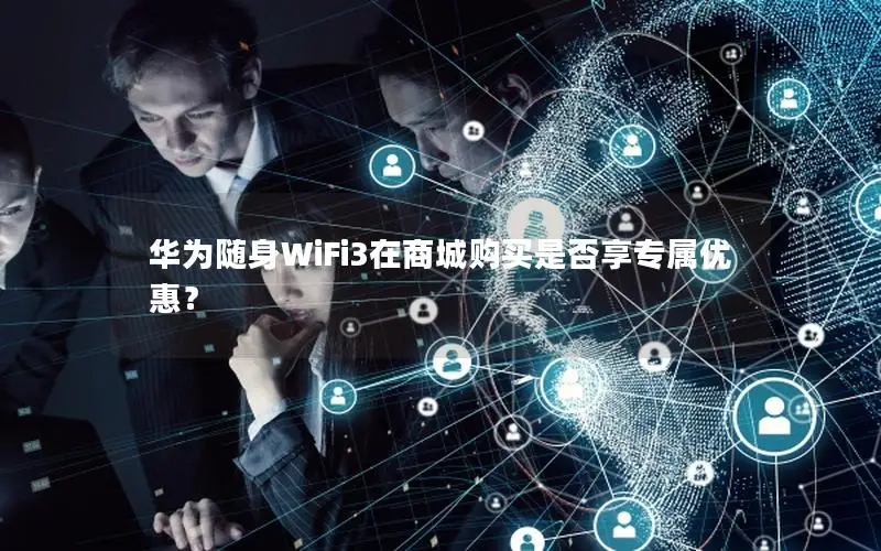 华为随身WiFi3在商城购买是否享专属优惠？