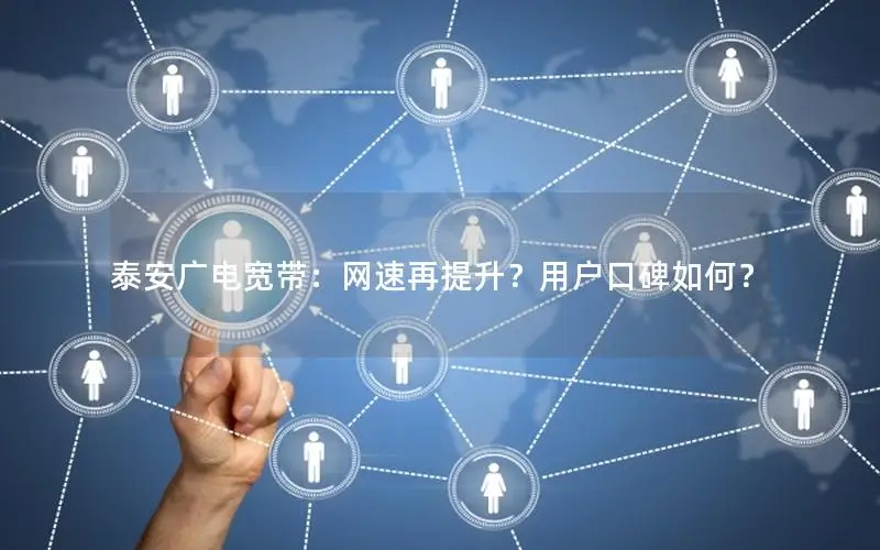 泰安广电宽带：网速再提升？用户口碑如何？