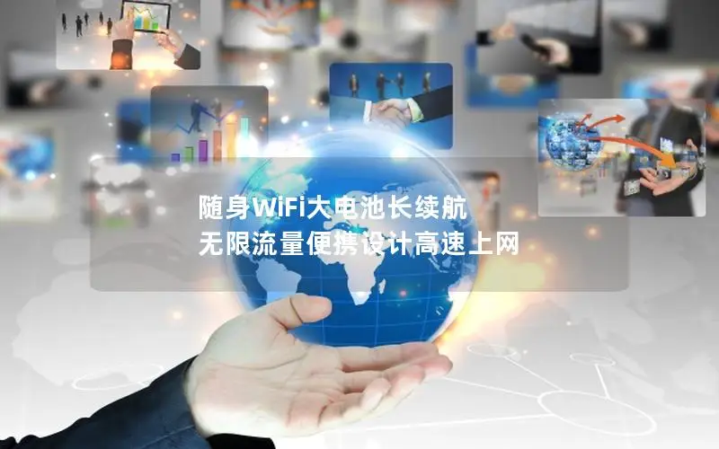 随身WiFi大电池长续航 无限流量便携设计高速上网