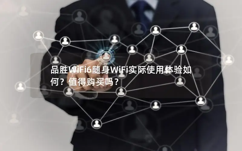 品胜WiFi6随身WiFi实际使用体验如何？值得购买吗？