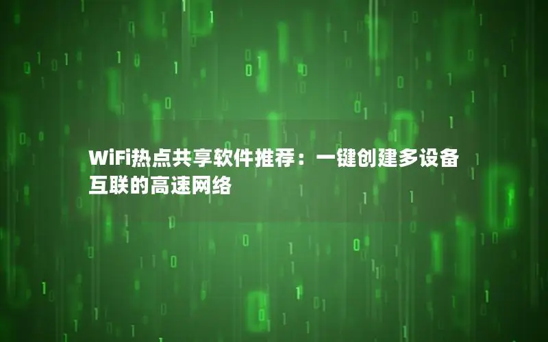 WiFi热点共享软件推荐：一键创建多设备互联的高速网络