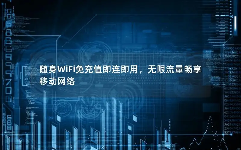 随身WiFi免充值即连即用，无限流量畅享移动网络