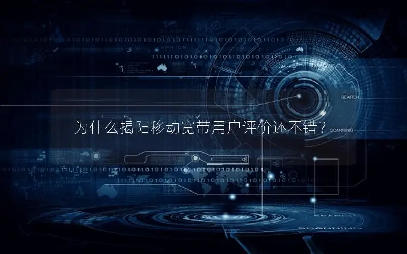 为什么揭阳移动宽带用户评价还不错？