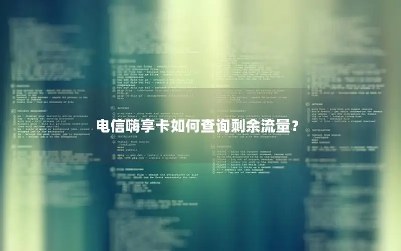 电信嗨享卡如何查询剩余流量？