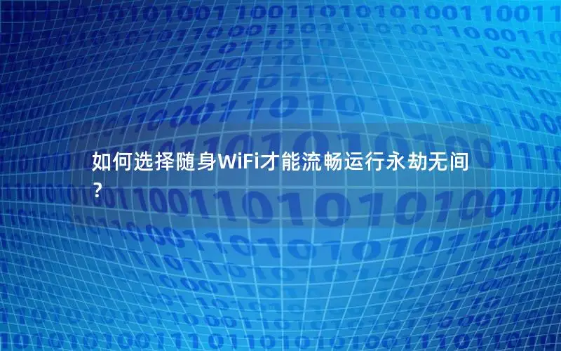如何选择随身WiFi才能流畅运行永劫无间？