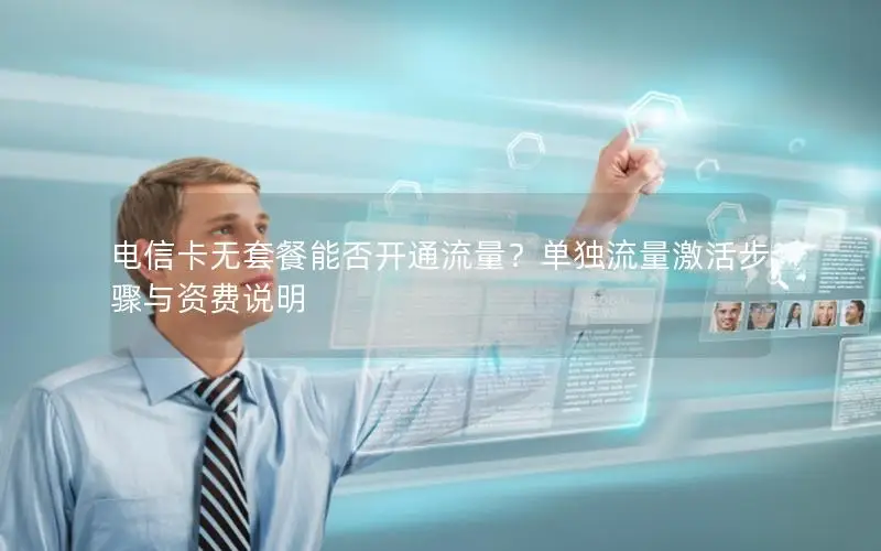 电信卡无套餐能否开通流量？单独流量激活步骤与资费说明
