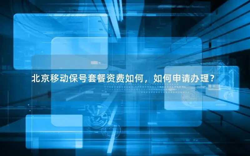 北京移动保号套餐资费如何，如何申请办理？