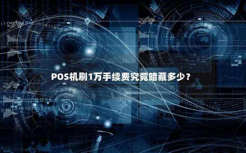 POS机刷1万手续费究竟暗藏多少？