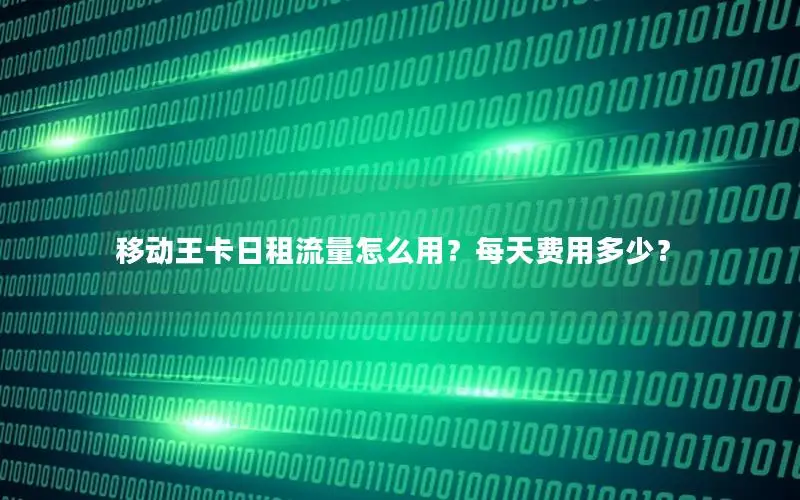 移动王卡日租流量怎么用？每天费用多少？