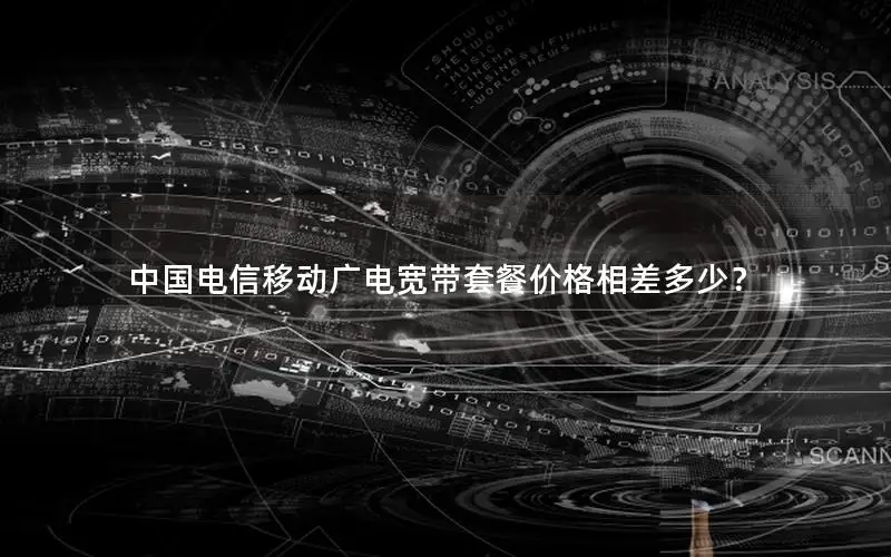 中国电信移动广电宽带套餐价格相差多少？