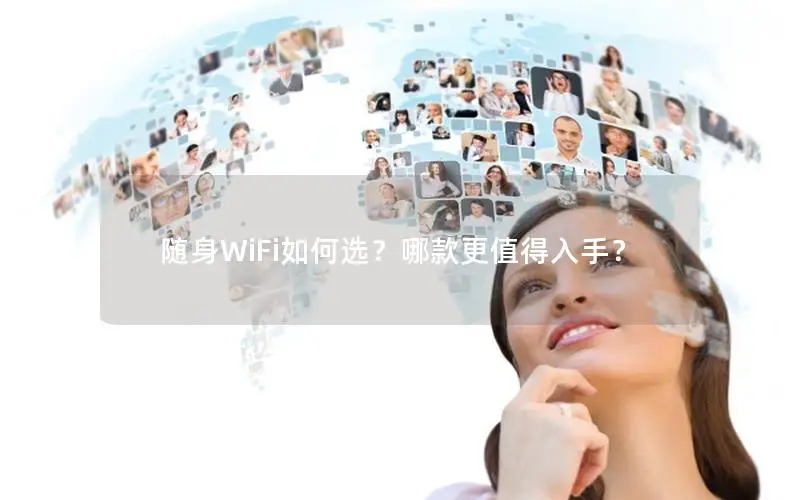 随身WiFi如何选？哪款更值得入手？