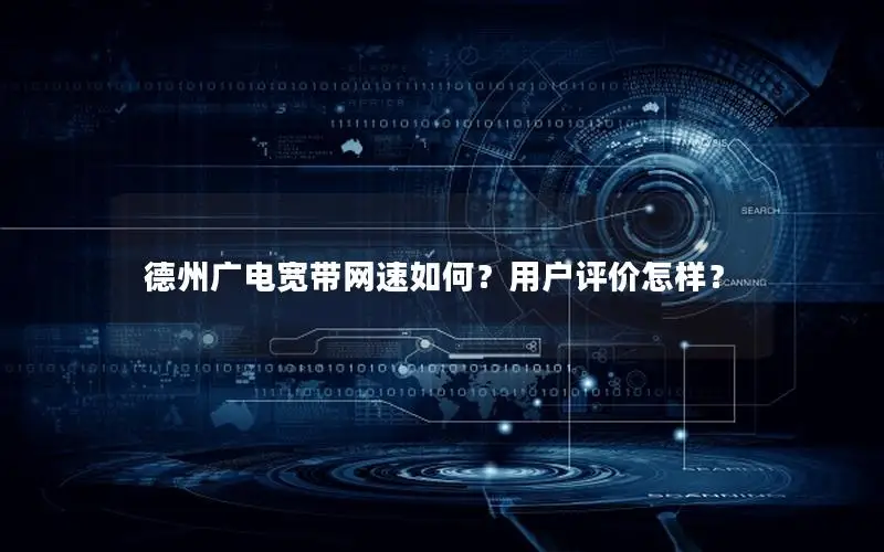 德州广电宽带网速如何？用户评价怎样？