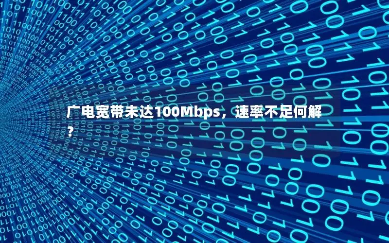 广电宽带未达100Mbps，速率不足何解？