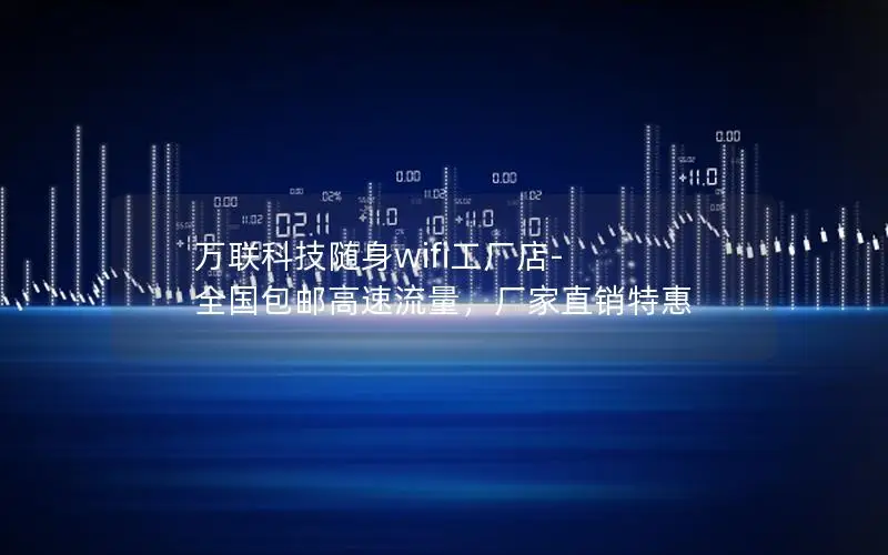 万联科技随身wifi工厂店-全国包邮高速流量，厂家直销特惠