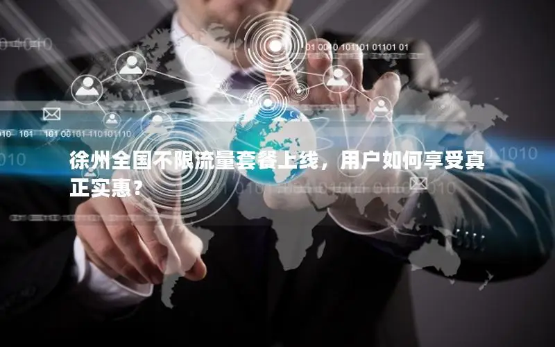 徐州全国不限流量套餐上线，用户如何享受真正实惠？