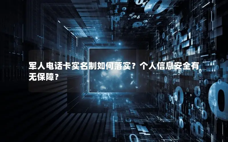 军人电话卡实名制如何落实？个人信息安全有无保障？