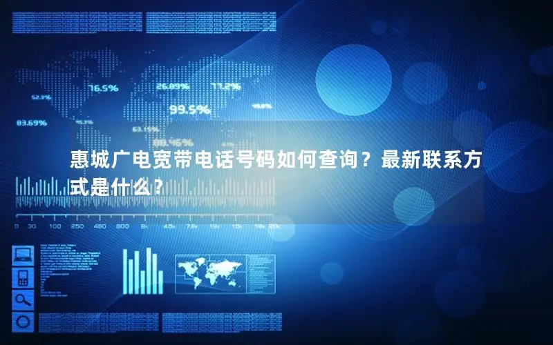 惠城广电宽带电话号码如何查询？最新联系方式是什么？