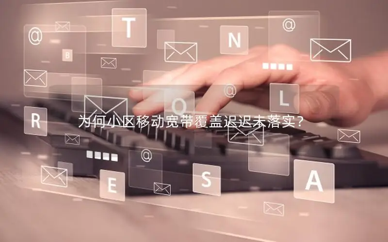 为何小区移动宽带覆盖迟迟未落实？