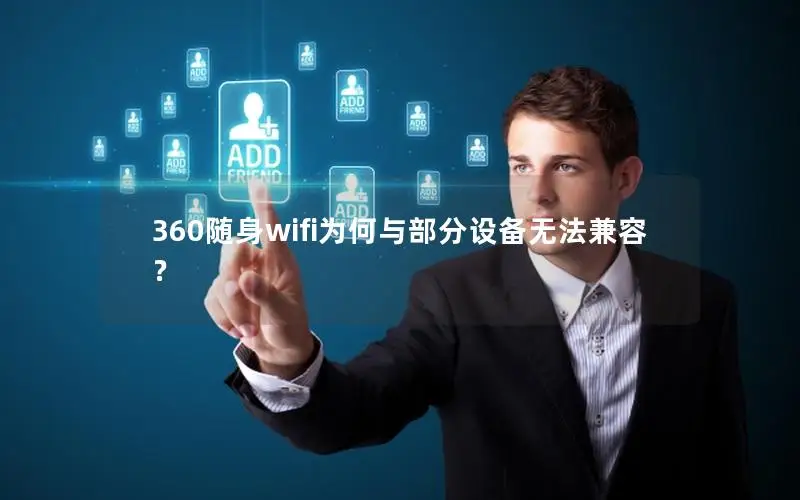 360随身wifi为何与部分设备无法兼容？