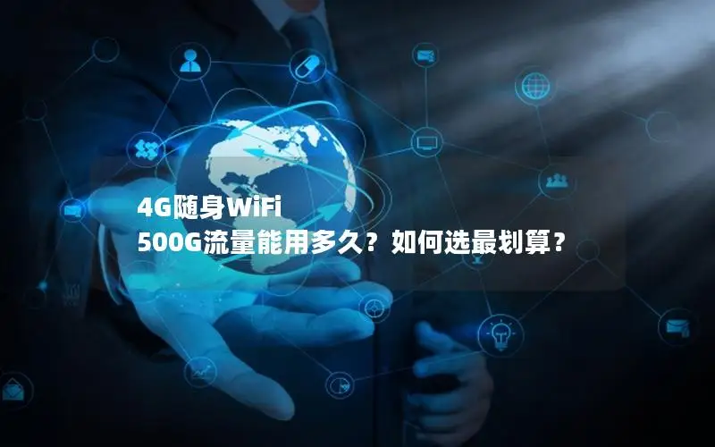4G随身WiFi 500G流量能用多久？如何选最划算？