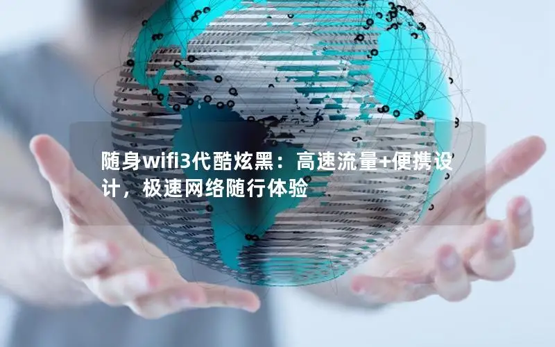 随身wifi3代酷炫黑：高速流量+便携设计，极速网络随行体验