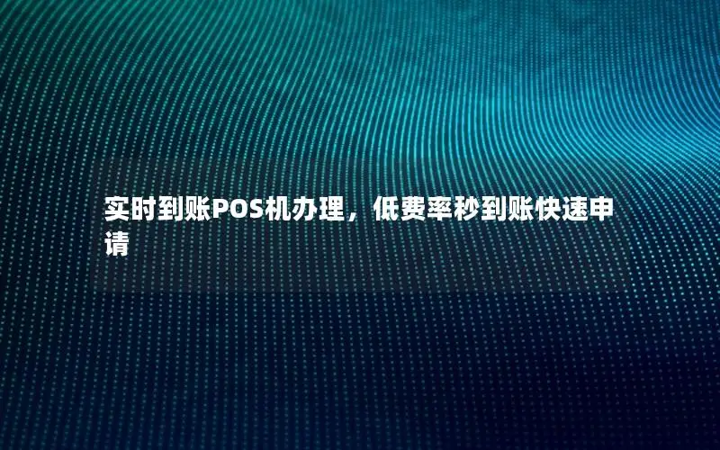实时到账POS机办理，低费率秒到账快速申请