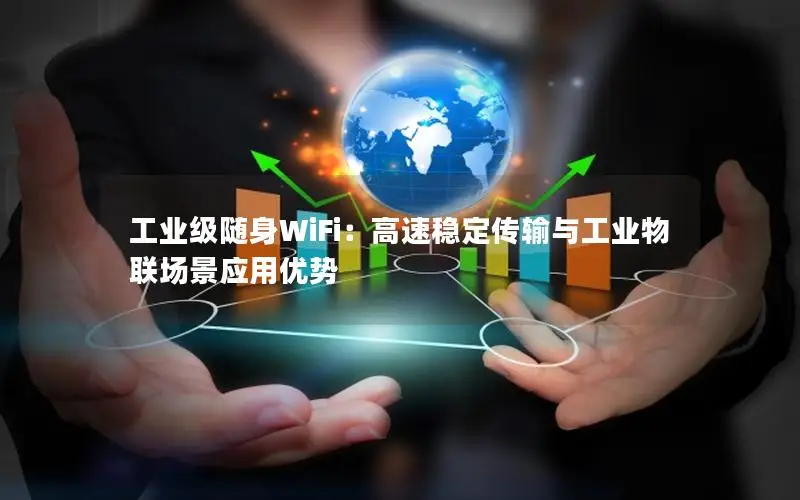 工业级随身WiFi：高速稳定传输与工业物联场景应用优势