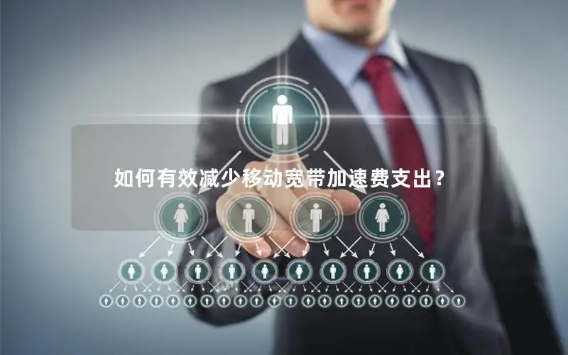 如何有效减少移动宽带加速费支出？