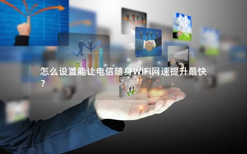 怎么设置能让电信随身WiFi网速提升最快？