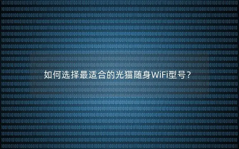 如何选择最适合的光猫随身WiFi型号？