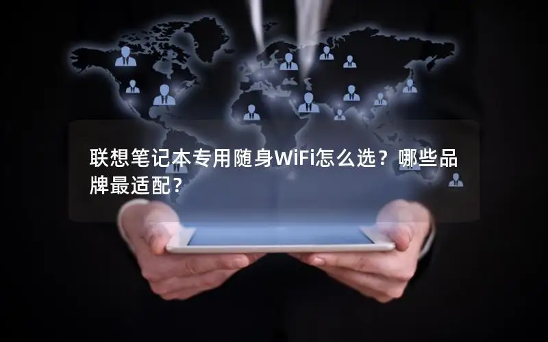 联想笔记本专用随身WiFi怎么选？哪些品牌最适配？