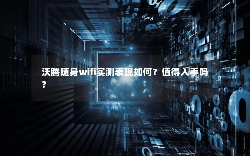 沃腾随身wifi实测表现如何？值得入手吗？