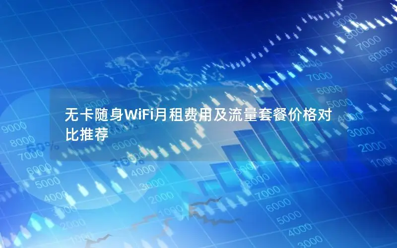 无卡随身WiFi月租费用及流量套餐价格对比推荐