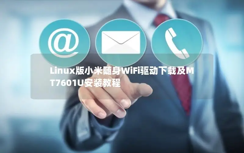 Linux版小米随身WiFi驱动下载及MT7601U安装教程